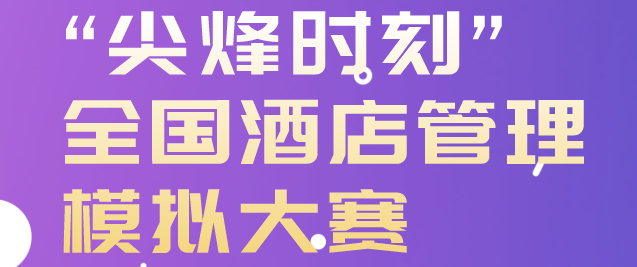 “尖烽时刻”酒店管理模拟全国大赛 logo